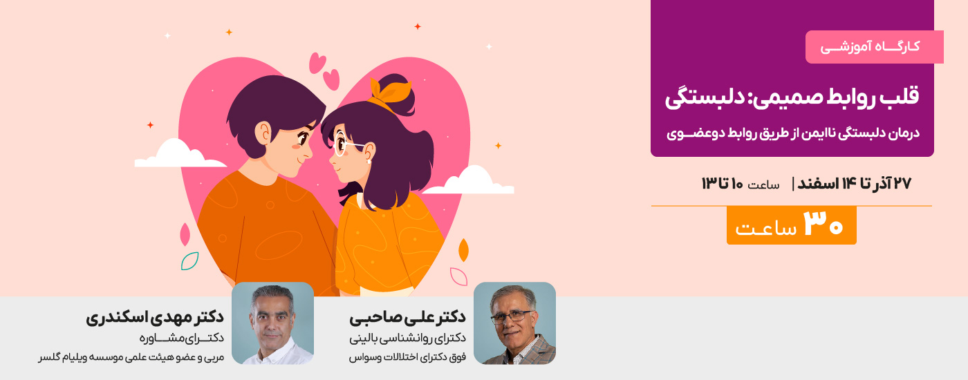 قلب روابط صمیمی: دلبستگی - درمان دلبستگی ناایمن از طریق روابط دوعضوی