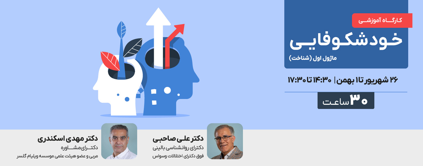 خودشکوفایی - ماژول اول (شناخت)