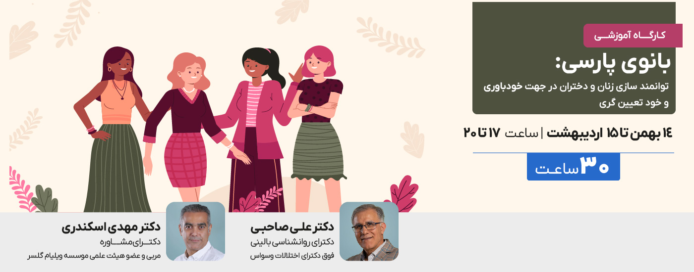 بانوی پارسی: توانمند سازی زنان و دختران در جهت خودباوری و خود تعیین گری