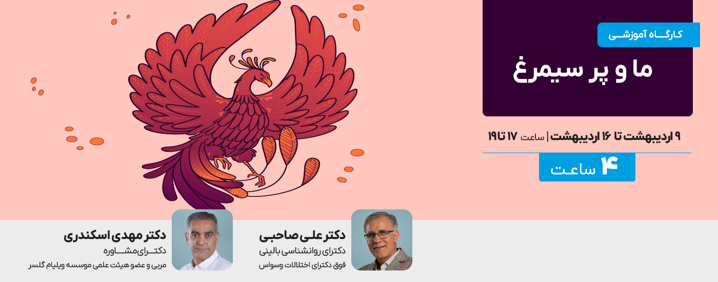ما و پر‌سیمرغ