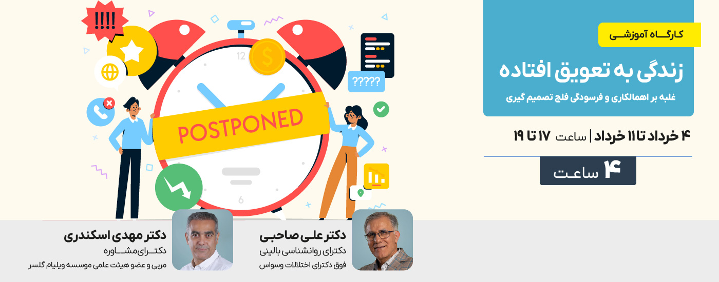 زندگی به تعویق افتاده ( غلبه بر اهمالکاری و فرسودگی فلج تصمیم گیری)